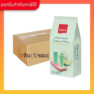 Aroma เครื่องดื่มชนิดผง ปรุงสำเร็จ ผงเมล่อน เมล่อน Melon ตรา อโรม่า ยกลัง / Carton (1หีบx10ซองx500 กรัม)