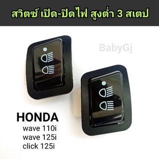 สวิตซ์ เปิดปิด ไฟ สูง-ต่ำ ปุ่มกด 3 สเตป ฮอนด้า Honda wave 110i wave 125i click 125i ราคา/1ชิ้น