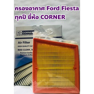 Ford ไส้กรองอากาศ กรองอากาศ Ford Fiesta ฟอร์ด เฟียสตา ยี่ห้อ CORNER