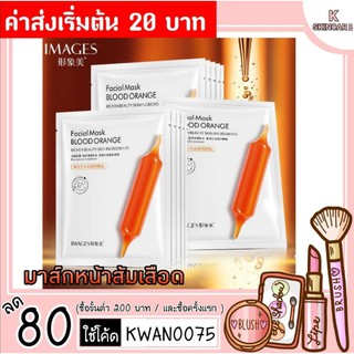 (พร้อมส่งในไทย🇹🇭)​ ราคา​ถูกที่สุด​ 🍊มาร์คหน้าส้มสีเลือด มาร์คหน้าวิตามินซี มาส์กหน้า​ Images Facial Mask BLOOD ORANGE