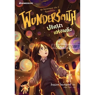 Wundersmith ปริศนาแห่งพลัง ชุด Nevermoor เล่ม 2