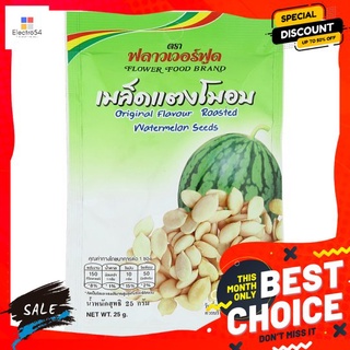 ฟลาวเวอร์ฟู้ดเมล็ดแตงโมอบ 25ก. FLOWER FOOD GRAND-BIZ KERNELS 25 G.