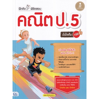 ฝึกคิดพิชิตสอบ คณิต ป.5 มั่นใจเต็ม 100 อัครพล เอื้อเจริญกิจการ