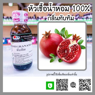 หัวเชื้อน้ำหอมกลิ่นทับทิม ขนาด30ml