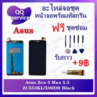 หน้าจอ Asus Zenfone 3 Max 5.5 ZC553KL / X00DD (แถมชุดไขควง) อะไหล่จอชุด เอซุส หน้าจอพร้อมทัสกรีน LCD Screen Display