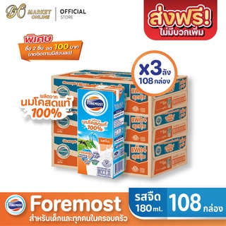 [ส่งฟรี X 3ลัง] โฟร์โมสต์ นมโคสดแท้ 100% รสจืด นมยูเอชที ขนาด 180มล. (ยกลัง 3 ลัง : รวม 108กล่อง)