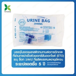PPS ถุงใส่ปัสสาวะ 2000mL แบบเทล่าง (Urine Bag)แพ็ค 20 ชิ้น
