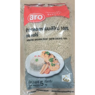 ตราเอโร่ ข้าวกล้องหอมมะลิใหม่100% บรรจุ 5กิโลกรัม 5kg ARO JASMINE BROWN RICE NEW CORPS