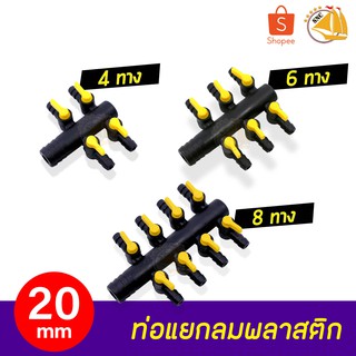 ท่อแยกลมออกซิเจนพลาสติก ขนาด 20mm ต่อกับปั๊มให้อากาศ ปั๊มลม ( 4,6,8 ทาง )