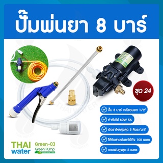 ชุด 24 ปั๊มพ่นยา DC12V 8 บาร์ ( สินค้าขายดี )