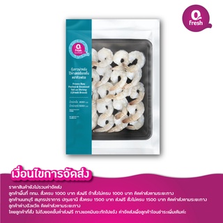 Qfresh กุ้งขาวผ่าหลังไว้หางแช่เยือกแข็ง 500 กรัม (21-25 ตัว/กก.)/ราคายังไม่รวมค่าจัดส่ง/อ่านเงื่อนไขค่าจัดส่งในรายละเอีย