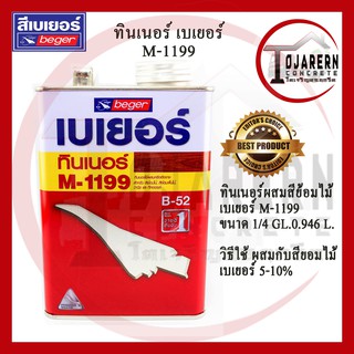 ทินเนอร์สีย้อมไม้ เบเยอร์ M-1199 ขนาด1/4 GL. 0.964L.