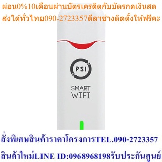 PSI Smart Wifi - อุปกรณ์ปล่อยสัญญาณอินเตอร์เน็ต