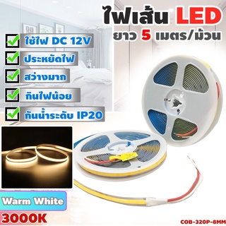 ไฟเส้นแถบ LED Strip Light 3000K แบบเส้นขนาด 8มิล ยาว 5เมตร สีเหลืองวอร์มไวท์ WARM WHITE ตัดต่อได้ ใช้ไฟ 12โวลต์ สว่างมาก