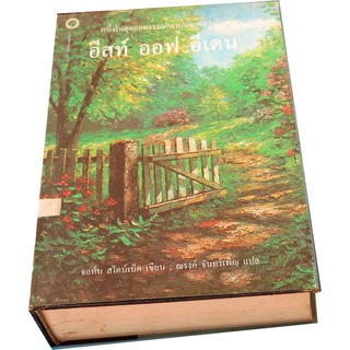 อีสท์ ออฟ อีเดน (East of Eden)  ปกแข็ง โดย จอห์น สไตน์เบ็ค   แปล ณรงค์ จันทร์เพ็ญ