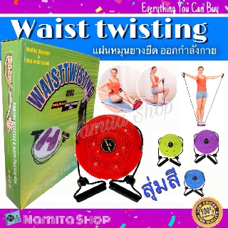 Waist twisting จานทวิส พร้อมยางยืด ออกกำลังกาย แผ่นหมุนยางยืดมือ 360 องศา 1 ชิ้นสุ่มสี