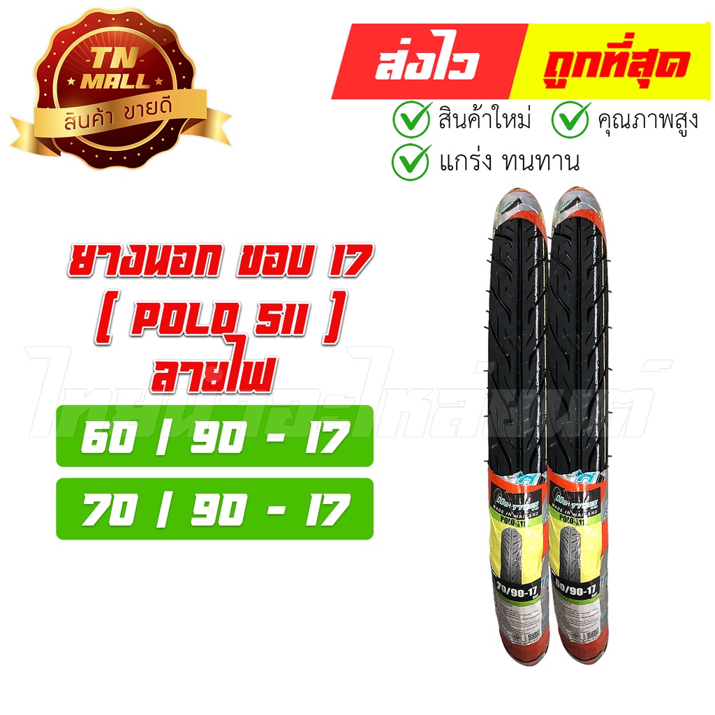 ยางนอก ล้อหน้า ล้อหลัง ลายไฟ PoLo511 60/90-17 70/90-17 สำหรับรุ่น Wave110 เวฟ W100 Smash Spark และขอ