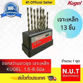 ชุดดอกสว่านขาวเจาะเหล็ก 13 ดอก ขนาด 1.5-6.5 มิล KUGEL