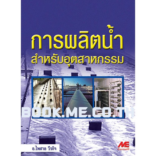 หนังสือการผลิตน้ำสำหรับอุตสาหกรรม ตำหนิที่ปกและสันลดพิเศษ