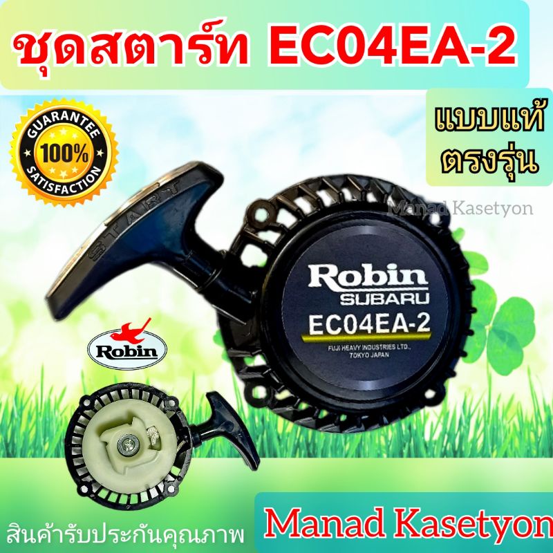 ชุดสตาร์ท EC04EA-2 แบบแท้ ตรงรุ่น โลโก้ Robin แข็งแรง ใส่ เครื่องตัดหญ้าสะพาย ฝาสตาร์ท