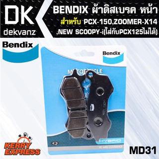 ผ้าเบรค BENDIX ผ้าดิสเบรคหน้า PCX-150,ZOOMER-X14,NEW-SCOOPY-i(ใส่กับPCX125ไม่ได้) MD31