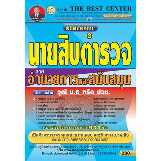 พิชิตข้อสอบ นายสิบตำรวจ สายอำนวยการและสนับสนุน  ออกใหม่เจาะข้อสอบมากกว่า 900 ข้อ