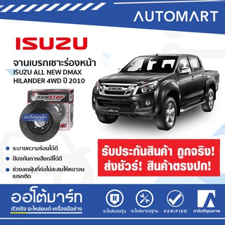 RUNSTOP จานเบรกเซาะร่องหน้า ISUZU ALL NEW DMAX HILANDER 4WD 10 ซ้าย=ขวา RDIS-006 จำนวน 1 คู่