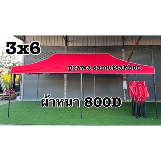 เต็นท์พับ3x6 โครง+ผ้าใบ600D 800D 900D