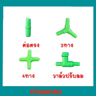 ท่อแยกลม3ทาง ท่อแยกลม4ทาง ท่อต่อตรง วาล์วปรับลม แบบพลาสติกสีเขียว  #FC004