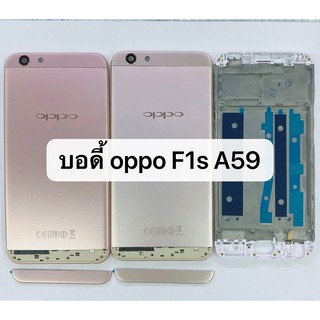 อะไหล่บอดี้ ( Body ) รุ่น Oppo A59 / F1s เคสกลาง+ฝาหลัง สินค้าพร้อมส่ง