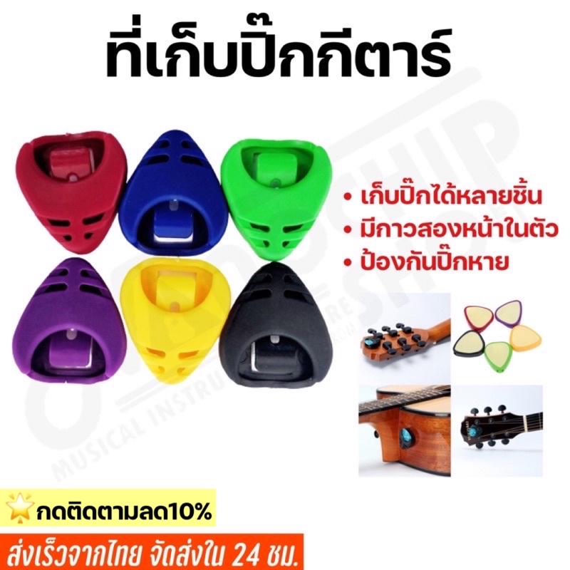 พร้อมส่ง ส่งเร็ว ที่เก็บปิ๊กกีตาร์คละสี เก็บปิ๊กได้หลายชิ้น มีกาวสองหน้าในตัว