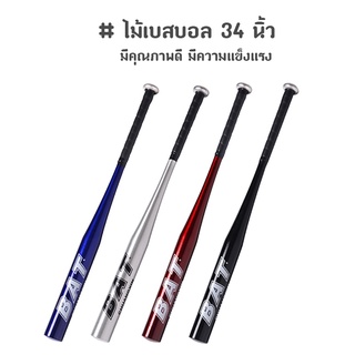 ราคาไม้เบสบอล 34 นิ้ว ไม้เบสบอลอลูมิเนียม 34\"