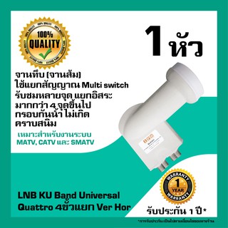 หัวรับสัญญาณดาวเทียม IPM LNB KU Band Universal Quattro แยก Ver-Hor