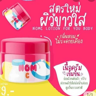 โลชั่นนมซี แบรนด์ รดา 100 g. Nom C lotion โลชั่นนมซี แบรนด์ รดา ทาแล้วเนียน 100 g.(1ปุก)