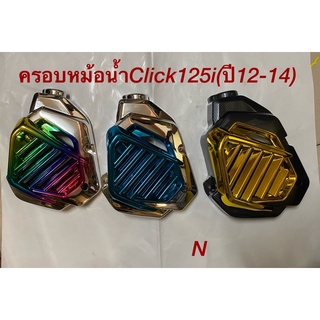 ครอบหม้อน้ำClick125i(ปี12-14)