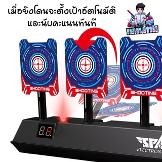 เป้ายิง เป้ายิงปื เป้ายิงปืนออโต้ ที่ลูกชายทุกบ้านต้องมี เป้ายิงสุดเจ๊ง มีเสียง มีไฟ เหมือนหนัง Action