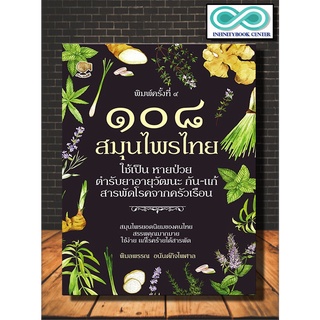 หนังสือ ๑๐๘ สมุนไพรไทย ใช้เป็น หายป่วย ตำรับยาอายุวัฒนะ กัน-แก้ สารพัดโรคจากครัวเรือน (พิมพ์ครั้งที่ ๔)