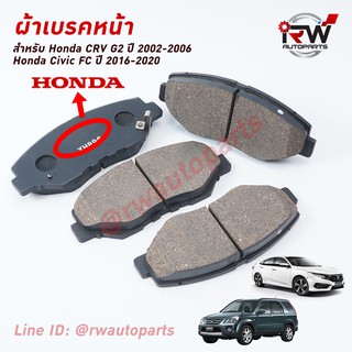 ผ้าเบรคหน้า CRV G2 ปี 2002-2006, Civic FC ปี 2016-2020 (Brand Genius Part) เหมือนของเดิมติดรถ