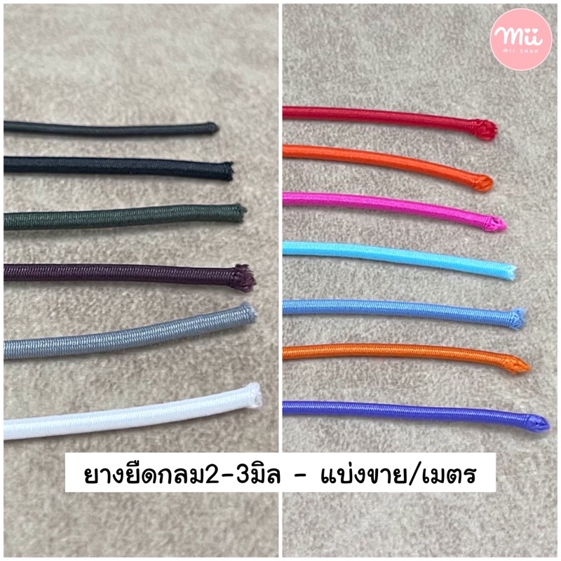 **สั่งขั้นต่ำ20฿**ยางยืดกลม2-3มิล คุณภาพดี ยางยืดเสาเต็นท์ ยางสม็อค เชือกยืด DIY
