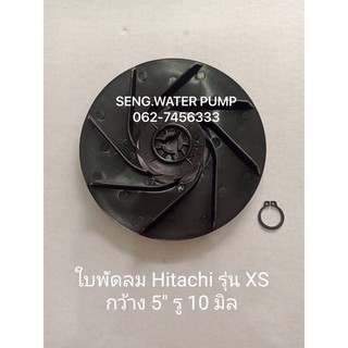 ใบพัดลม Hitachi รุ่น XS กว้าง5”รู10มิลอะไหล่ปั๊มน้ำ อุปกรณ์ ปั๊มน้ำ ปั้มน้ำ อะไหล่