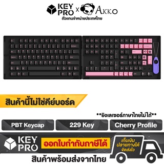 ปุ่มคีย์แคป AKKO PBT Black&amp;Pink Black Pink สีดำ ชมพู 229 ปุ่ม Cherry Profile คีย์แคป สำหรับ Mechanical Keyboard Keycap