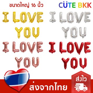 [ส่งด่วน] ลูกโป่ง I Love You 16 นิ้ว