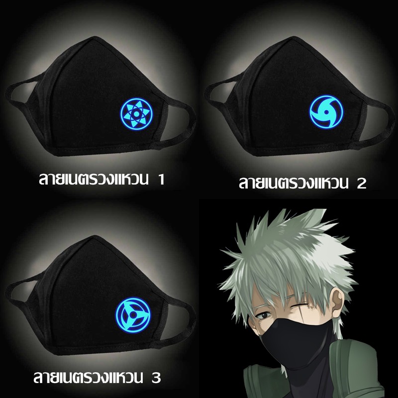 พร้อมส่งในไทย ผ้าปิดปาก Maskปิดปาก, ผ้าปิดจมูก หน้ากากอนิเมะเรืองแสง นารูโตะ Naruto แสงอุษา แบบซักได้ ( ผ้า COTTON)