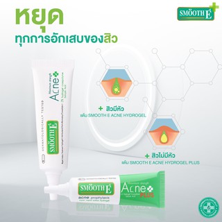 **หมดอายุ2023-25 ครบเซ็ต สิวมีหัว+สิวไม่มีหัว ** Smooth E Acne T Hydrogel Plus 2% / 4%  จัดการสิวตั้งแต่เริ่มเจ็บ