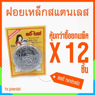 ฝอยเหล็กสแตนเลส ตรา เลดี้-ไบรท์ x 12 ชิ้น (ยกแพ็ค)