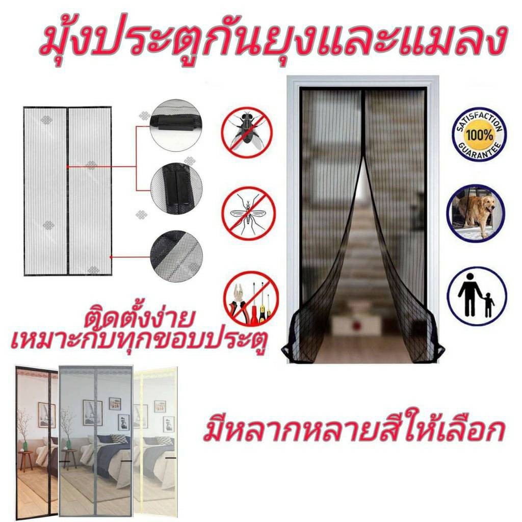 ม่านประตูกันยุง 100*210 / 120*210 ติดตั้งง่าย ไม่ต้องใช้ช่างอากาศถ่ายเทได้สะดวก แถมฟรี หมุดทองเหลือง