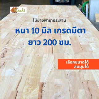 (W3E2CD ซื้อ 500 ลด 50) ไม้ยางพาราประสาน 10 มิล เกรดมีตา ขนาด 200 ซม. ไม้ยางพาราแผ่น ทำหน้าโต๊ะ ท๊อปโต๊ะ