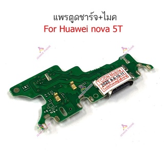 แพรตูดชาร์จ Huawei Nova 5T ตูดชาร์จ Huawei Nova5T กันชาร์จHuawei Nova5T