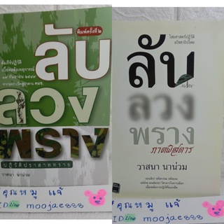 ลับ ลวง พราง ภาคพิสดาร ปฏิวัติปราสาททราย วาสนา นาน่วม  ลับลวงพราง บันทึกประวัติศาสตร์ การเมืองไทย ปฏิรูปประชาธิปไตย 2549