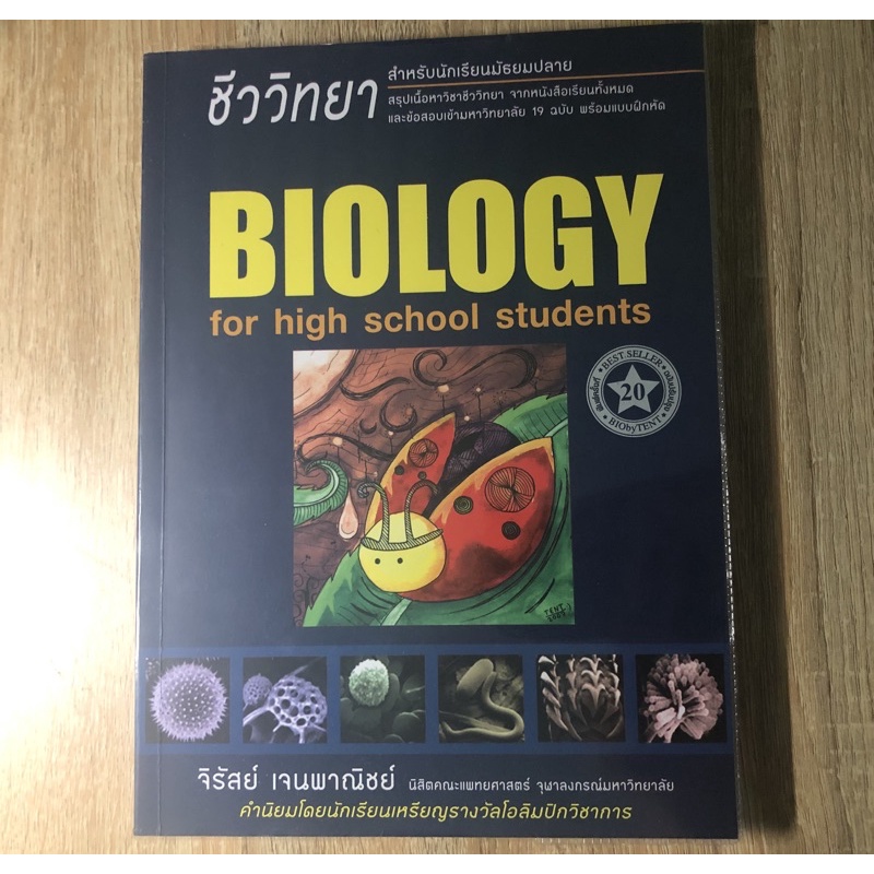 หนังสือชีววิทยา Biologyเต่าทอง